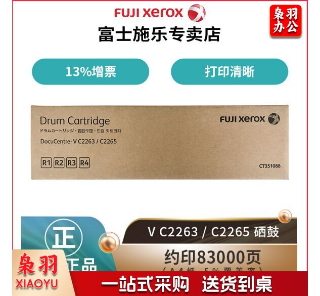 富士施乐(Fuji Xerox)V C2263/2265 原装感光鼓 (V五代机适用) CT351088
