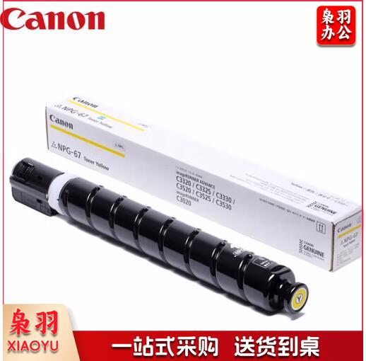 佳能 Canon 原装复印机墨粉 NPG-67 (黄色)