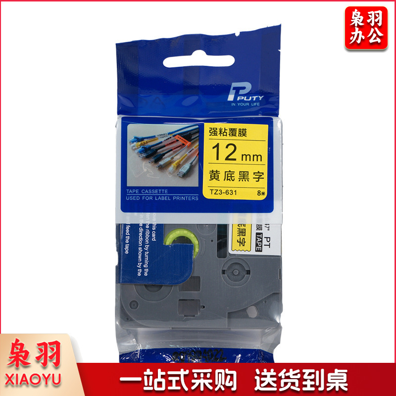 PUTY/普贴 兄弟标签机标准覆膜国产色带 TZ2-631 黄底黑字 12mm×8m 新老包装随机发货 1卷 销售单位：卷