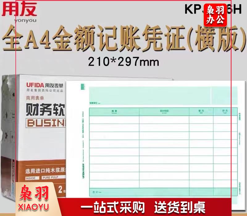用友凭证纸A4记账凭证纸A4金额记账凭证打印纸KPJ106H用友软件