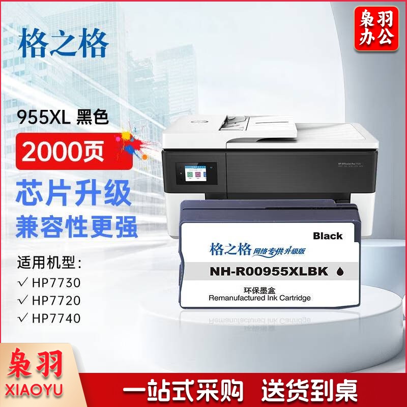 格之格955XL墨 盒适用惠普hp7730墨 盒