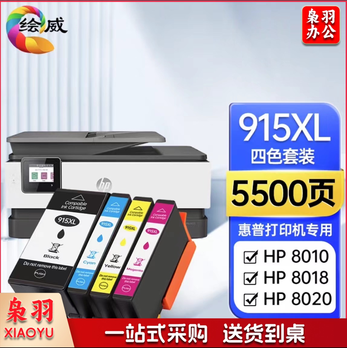 绘威915XL 四色套装 适用惠普8020 8010 8018 8025 8028 hp officejet pro 8020