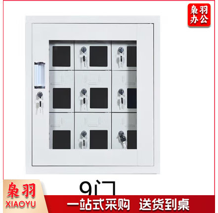 手机柜 9格位、内外锁、冷轧钢板、透明观察窗