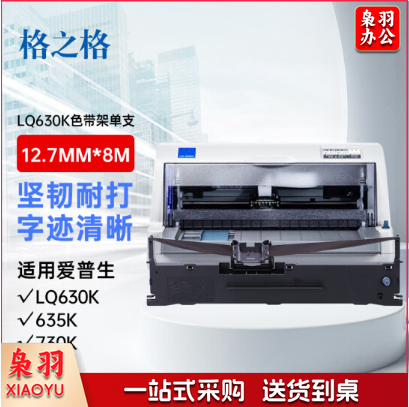 格之格LQ630K色带