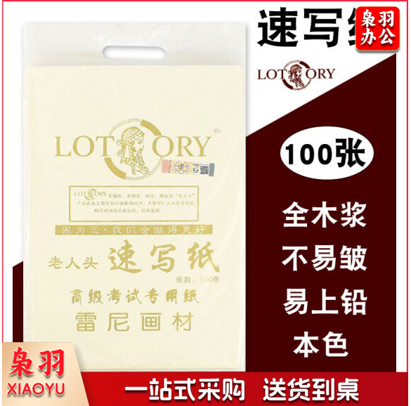 老人头（lotory） 8K速写纸 专业美术生用纸 100张/包