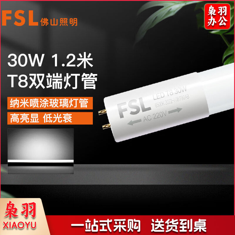 FSL 佛山照明 T8灯管LED双端长1.2米30W日光色6500K5（1箱25支 整箱采购）