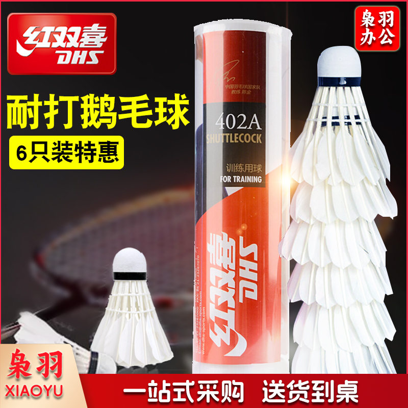 红双喜羽毛球6只装402A