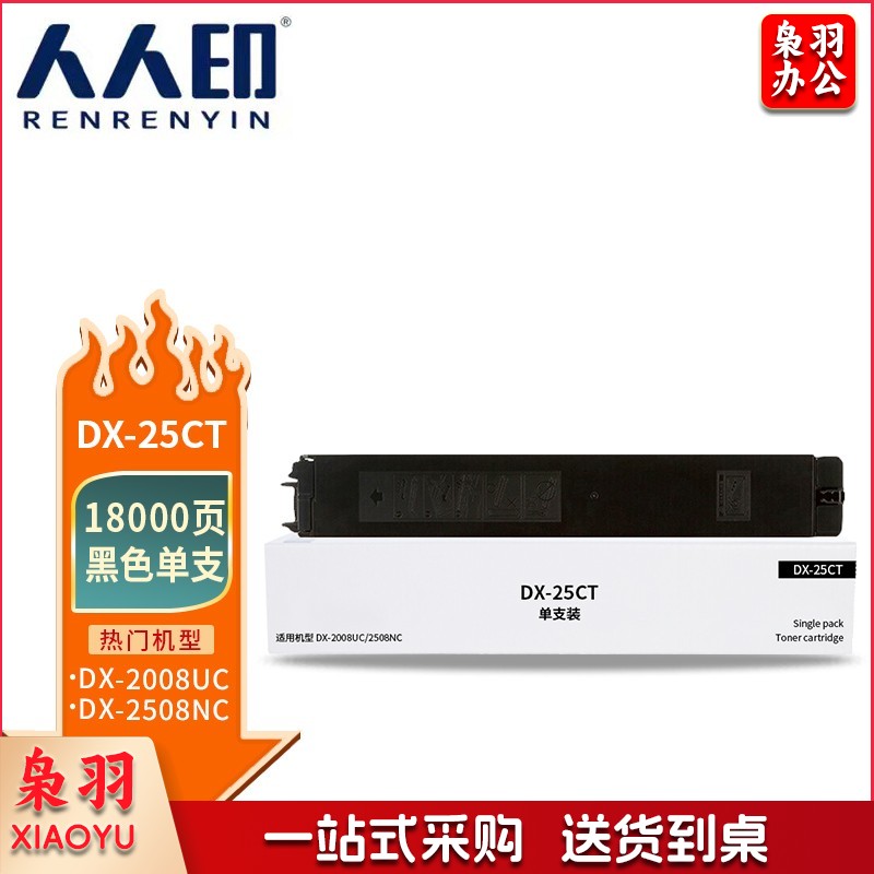 人人印 DX-25CT黑色粉盒适用夏普 SHARP DX-2508NC复印机碳粉墨粉2008UC/2500N打印机硒鼓墨盒墨粉盒粉筒