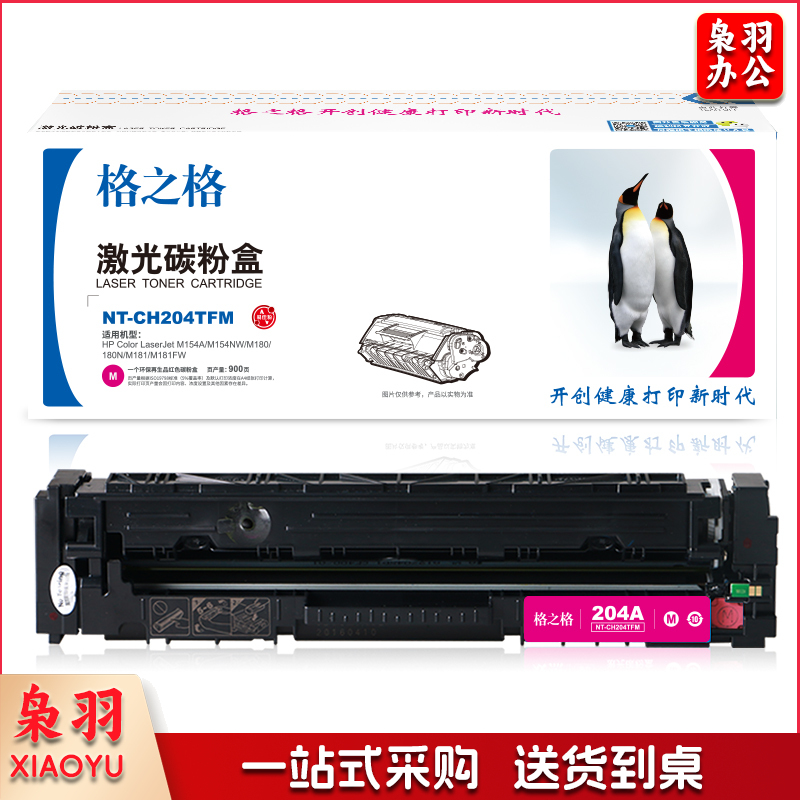 格之格G&amp;amp;amp;G NT-CH204TFM 碳粉盒红色 带芯片适用于：惠普M154A/M154NW/M180/180N/M181/M181FW