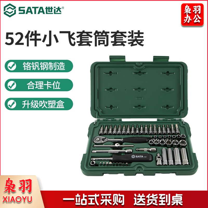 世达（SATA）工具快修店棘轮套筒扳手汽修汽保工具箱套装52件套筒组套09002 09002 52件小飞套筒套装手动工具