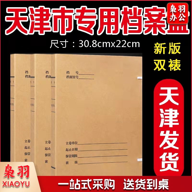 天津市科技档案盒2cm 牛皮纸档案盒 科技档案盒2cm天津市档案局监制新版