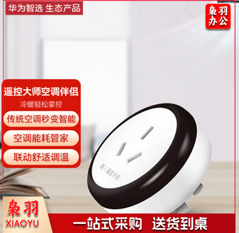 华为智选 遥控大师空调伴侣 华为AI音箱语音控制 Hilink智能家居生态 16A