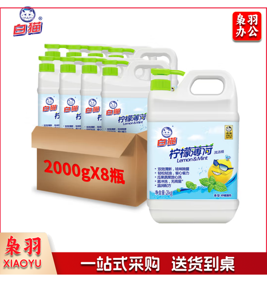 白猫 柠檬薄荷洗洁精2kg*8瓶（整箱装）