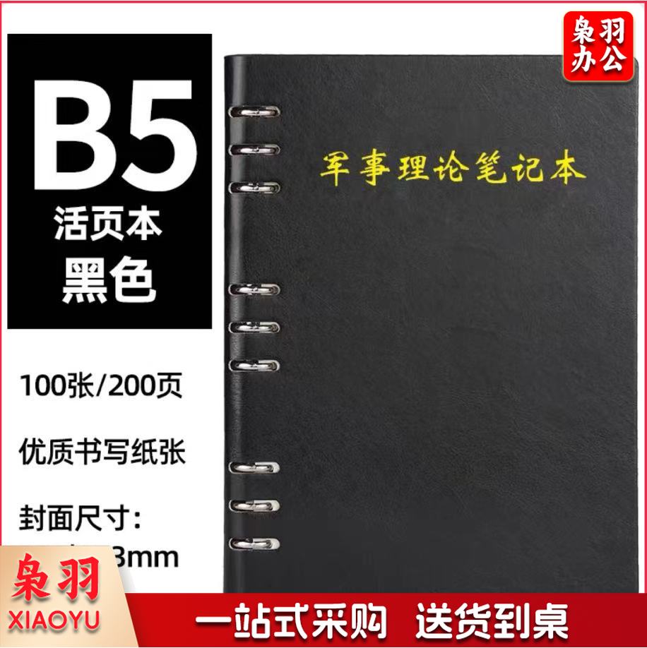 B5-漏孔活页笔记本 军事理论、理论学习、政治教育笔记本（黑、棕两色）