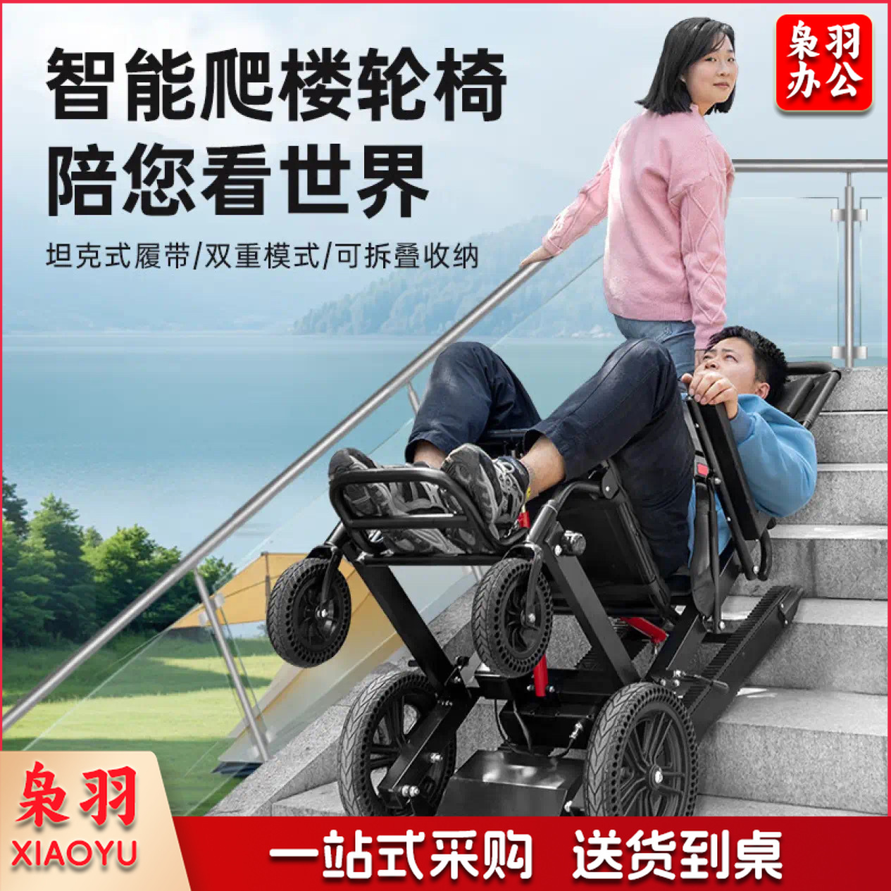 巨联/JULIAN-轮椅-英航(ENGHON)电动轮椅爬楼梯轮椅上下楼梯椅爬楼机老年人全自动爬楼神器履带式