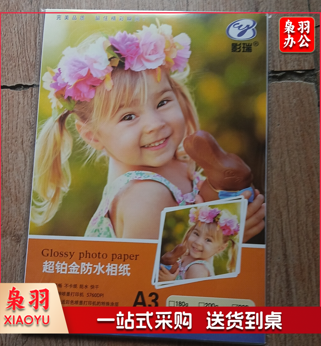 影瑞 A3相纸 超铂金防水相纸 20张一包