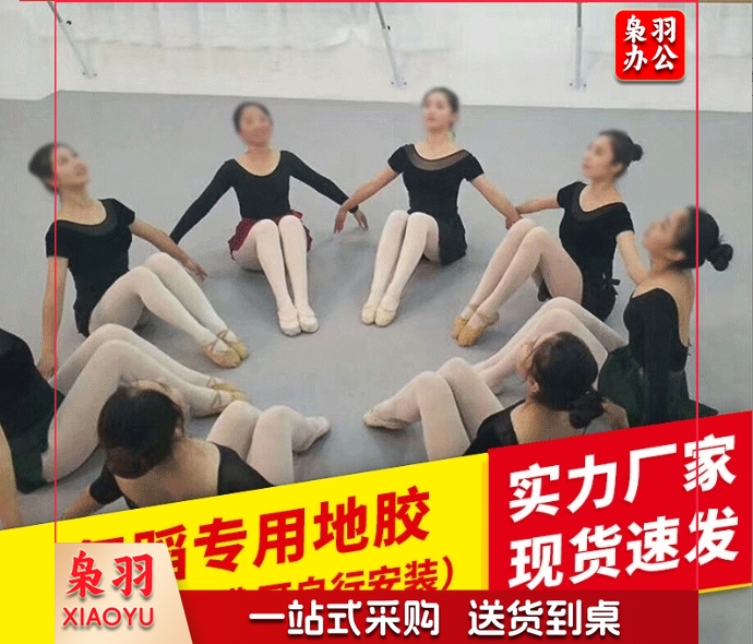 5.0mm专业舞蹈地胶 地胶上门安装舞蹈教室通透无划痕地胶垫街舞拉丁舞 塑胶PVC地板胶5.0mm专用舞蹈地胶垫
