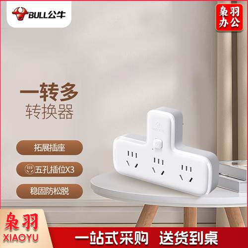 公牛（BULL）转换插头/品字形一转三插座/转换插座/电源转换器 适用于卧室、厨房 3位总控转换插座 GN-9603K