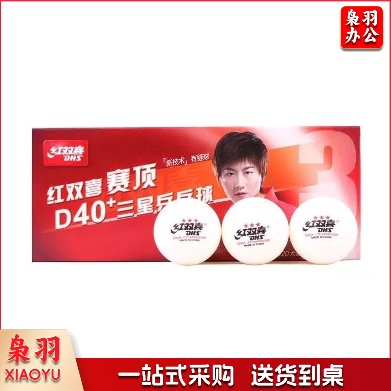 红双喜赛顶三星乒乓球十只装