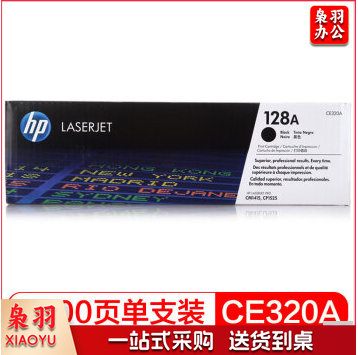 惠普（HP）CE320A 黑色硒鼓 128A(适用CM1415fn/fnw CP1525n)