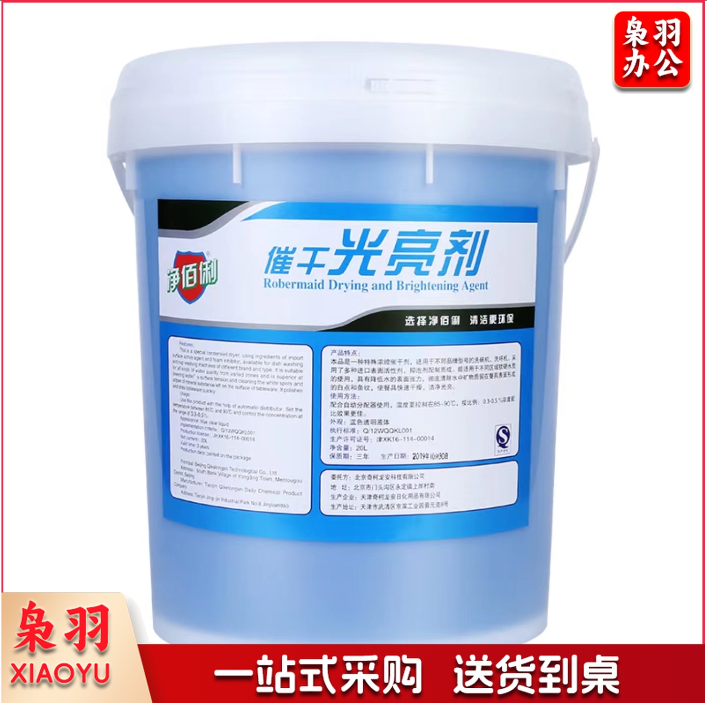 净佰俐 洗碗机餐具催干光亮剂20kg 餐厅食堂商用洗涤剂