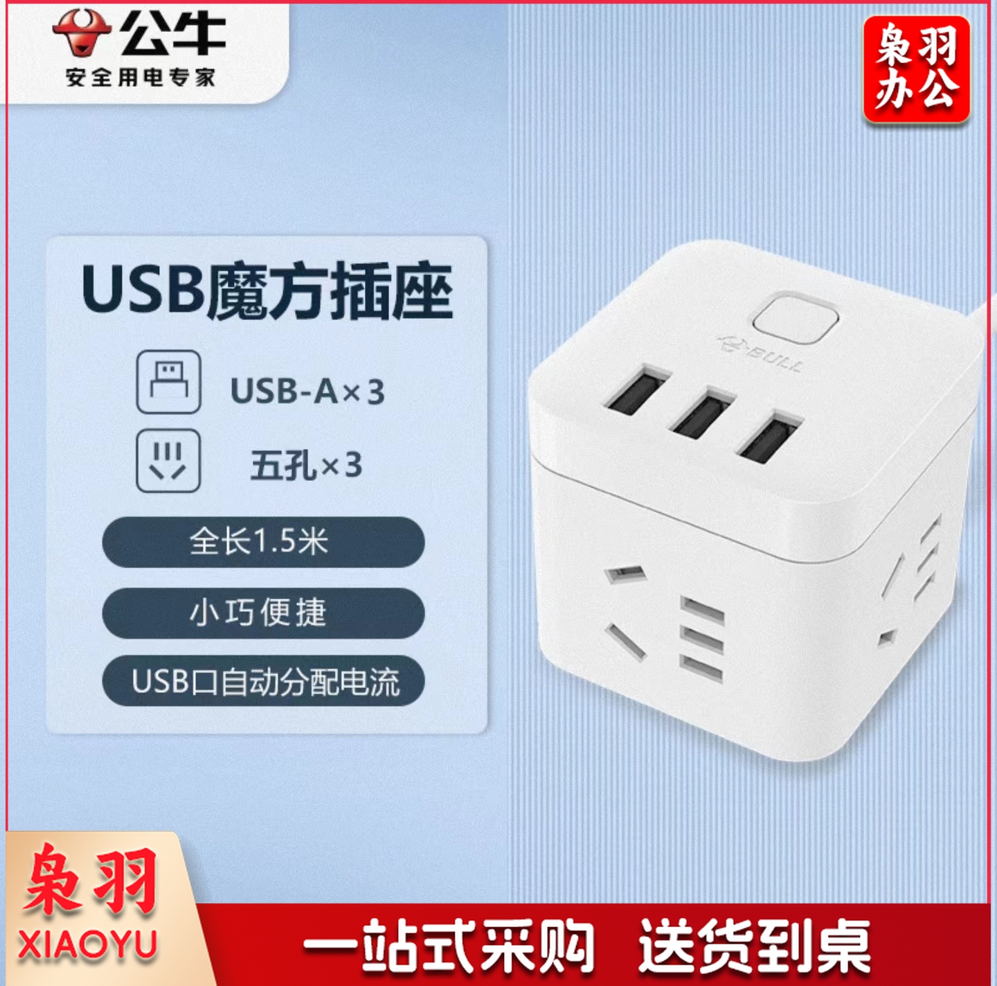 公牛(BULL) GN-U303U 魔方智能USB插座 插线板/插排/排插/接线板/拖线板 白色魔方USB插座全长1.5米