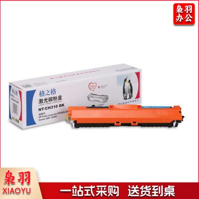 格之格（G&G）NT-CH310BK黑色激光碳粉盒（适用于M175nw/CP1025/1025nw/ M275/LBP7010C/7018C）