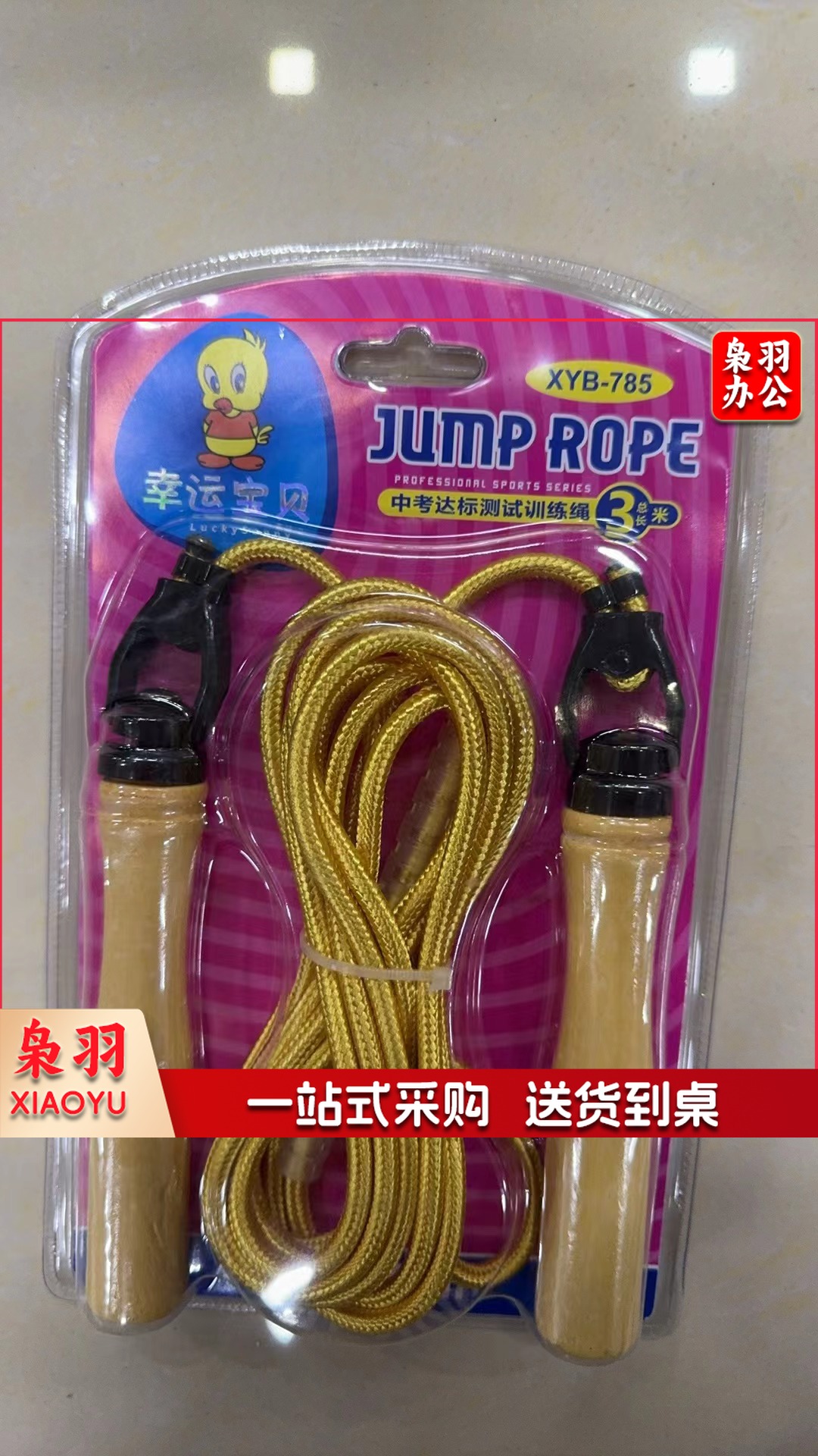 幸运宝贝短跳绳  XYB-785