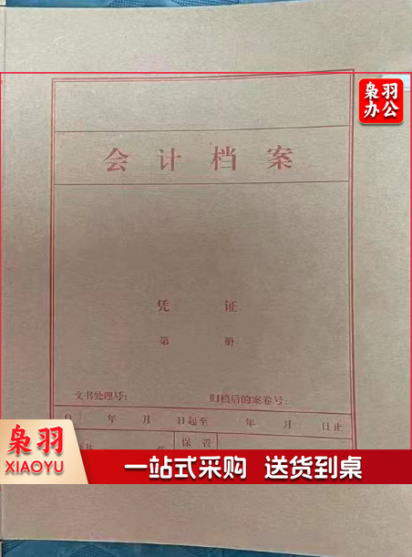 会计凭证 档案盒