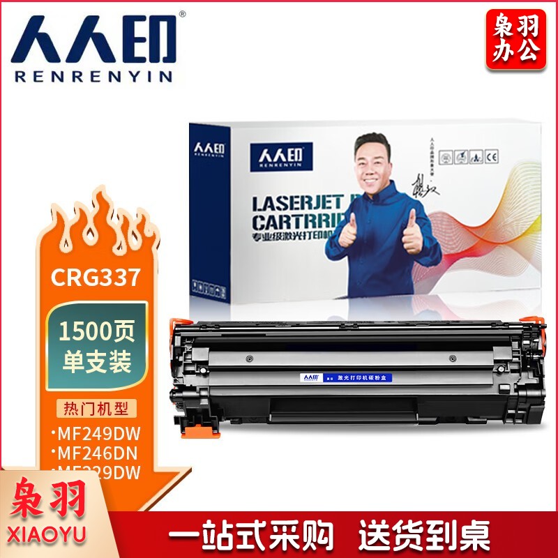 人人印 CRG337   适用佳能MF232w mf243d mf215 mf211 246dn MF236N MF249dw 227dw LBP151dw 粉    盒/1500页