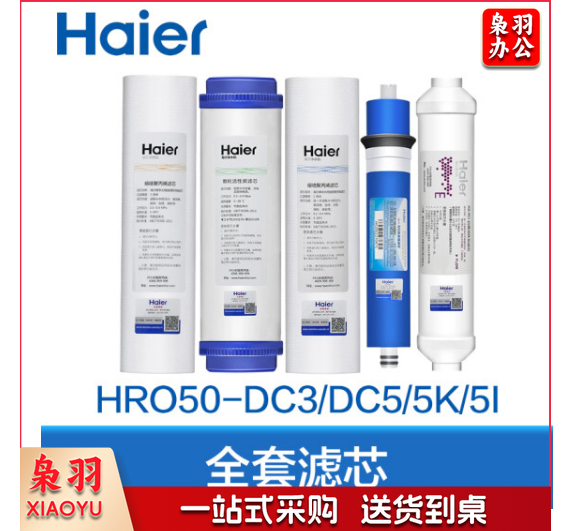 海尔 HRO50-DC3反渗透净水机滤芯