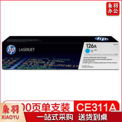 惠普（HP）适配 CP1025打印机青色硒鼓 CE311A 126A青色 126A蓝色（适用HP M175a/M175nw/M275）打印数量1000页