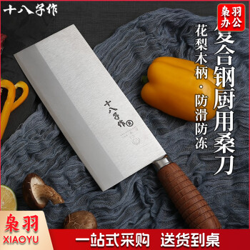 十八子作 厨师专用刀 专业中式厨刀菜刀 三合钢名典系列 木柄2号桑刀F208-2