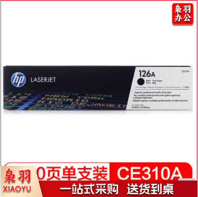 惠普（HP）适配LaserJet CP1025 黑色硒鼓 CE310A 126A黑色（适用于M175a/M175nw/M275） 打印张数1200页