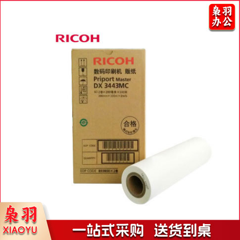 理光 DX 3344MC型版纸 2卷/盒 单卷出售 适用于理光DX 3443C机器