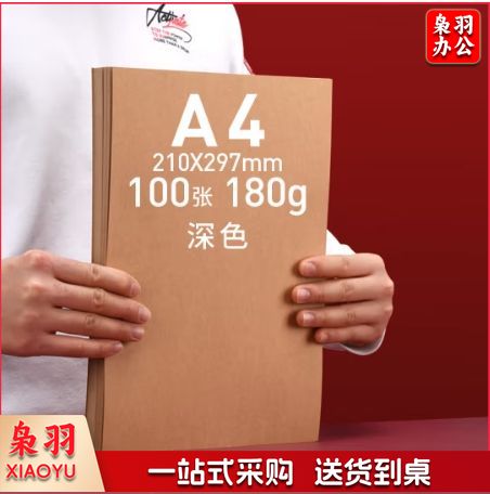 A4牛皮纸硬卡纸 180g 牛皮纸封面打印纸 100张/包