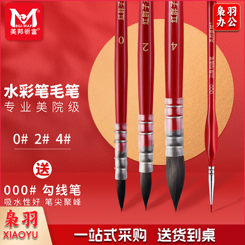 美邦祈富 红胖子水彩笔套装3支组合水彩画笔专业级圆头笔水彩毛笔#0#2#4勾线笔#000【红胖子】