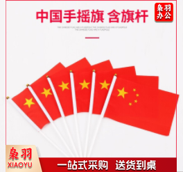 小国旗手摇国旗手持党旗小号中国旗子国庆节小型五星红旗户外装饰品手拿旗子(小号)手摇国旗