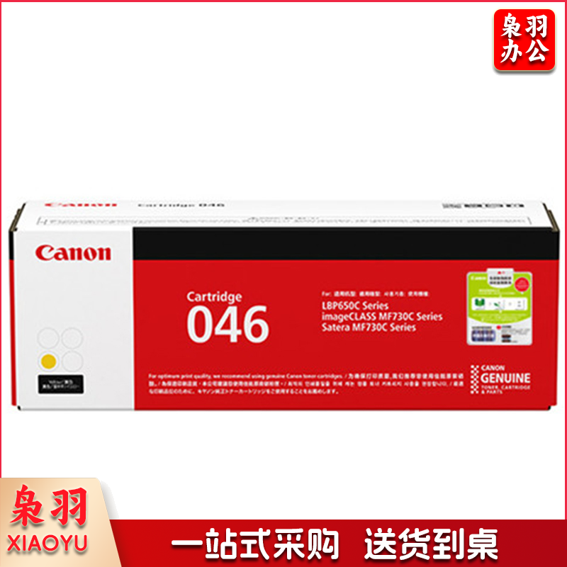 佳能（Canon）硒鼓CRG046 Y黄色（适用MF735Cx/MF732Cdw/LBP654Cx）