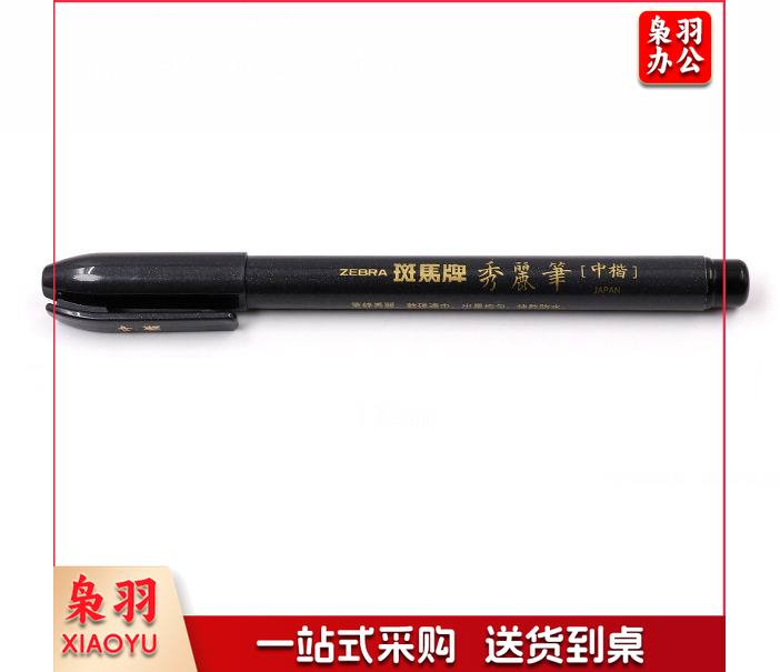 斑马牌（ZEBRA） WF3中楷黑色【1支】中楷秀丽笔硬笔书法练字专用极细小楷科学仿毛笔软头签名细楷笔学生用软尖书法笔