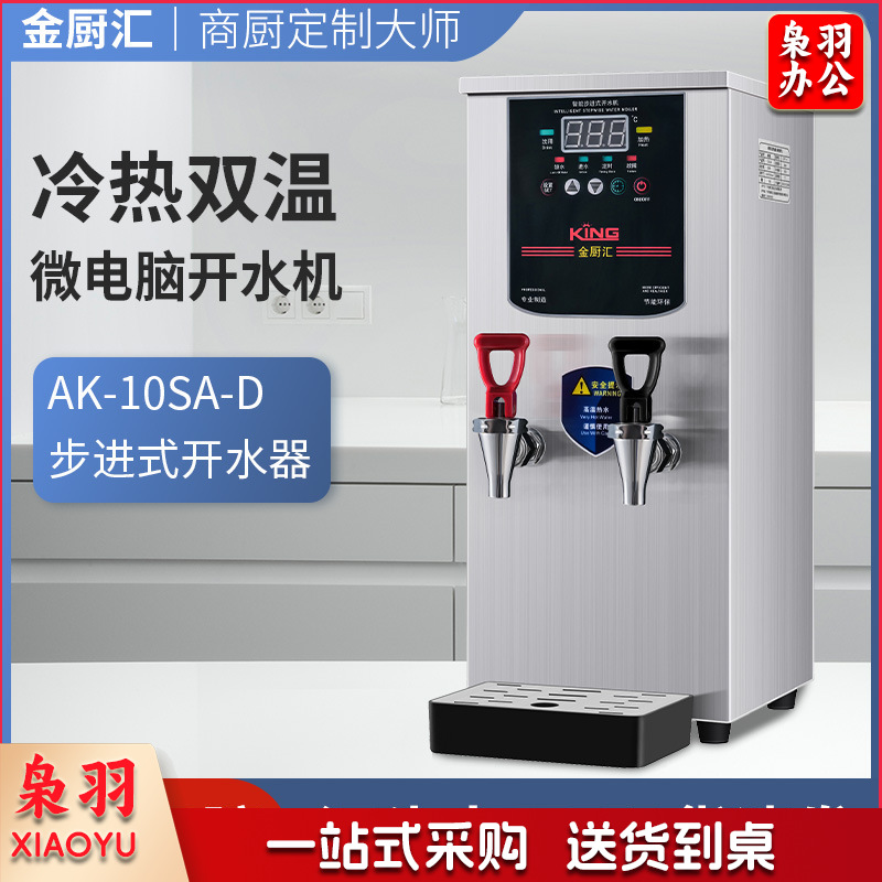 全自动冷热两用步进式商用开水器 水吧机即热步进式商用饮水机（AK10SAD）