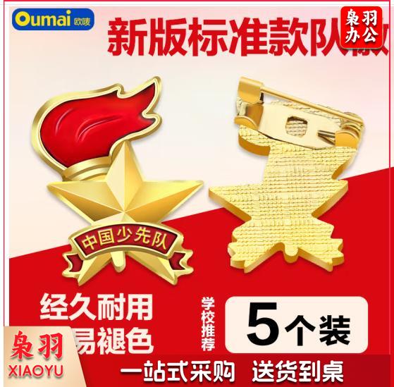 标准队徽立体火炬款少先队员校徽胸章圆形别针磁吸小学生队章 立体队徽别针款 5枚装