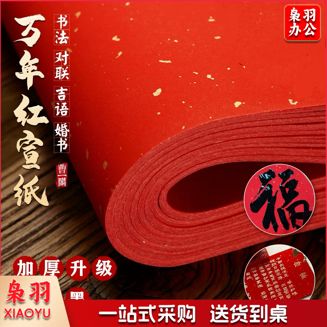 万年红洒金宣纸二四尺70*138cm)