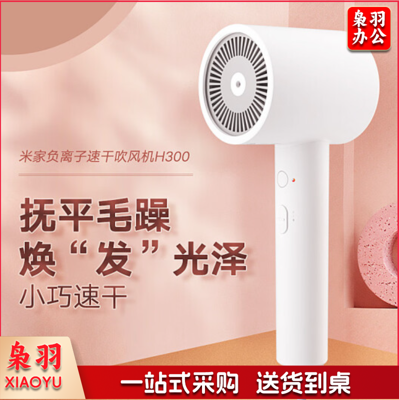 米家 速干吹风机 负离子护发 
