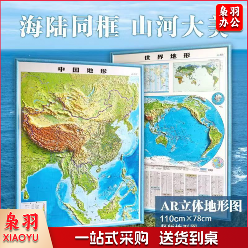 凹凸立体地形图【110*78竖版】中国＋世界共两张