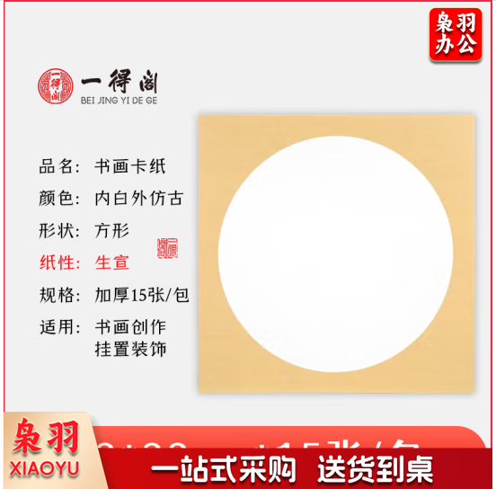 一得阁宣纸卡纸空白镜片书画卡纸 国画扇面工笔画书法画装框用文房四宝卡纸内白外仿古33cm*33cm生宣/15张