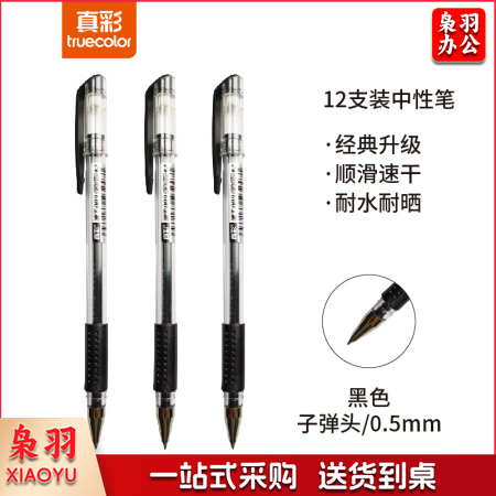 真彩 GP-009 速干中性笔/办公笔 0.5MM 黑色