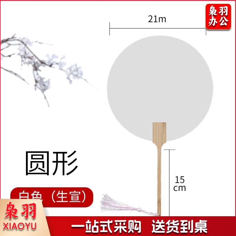 空白 宣纸团扇 扇子 单位：个