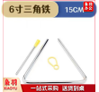三角铁（六寸）