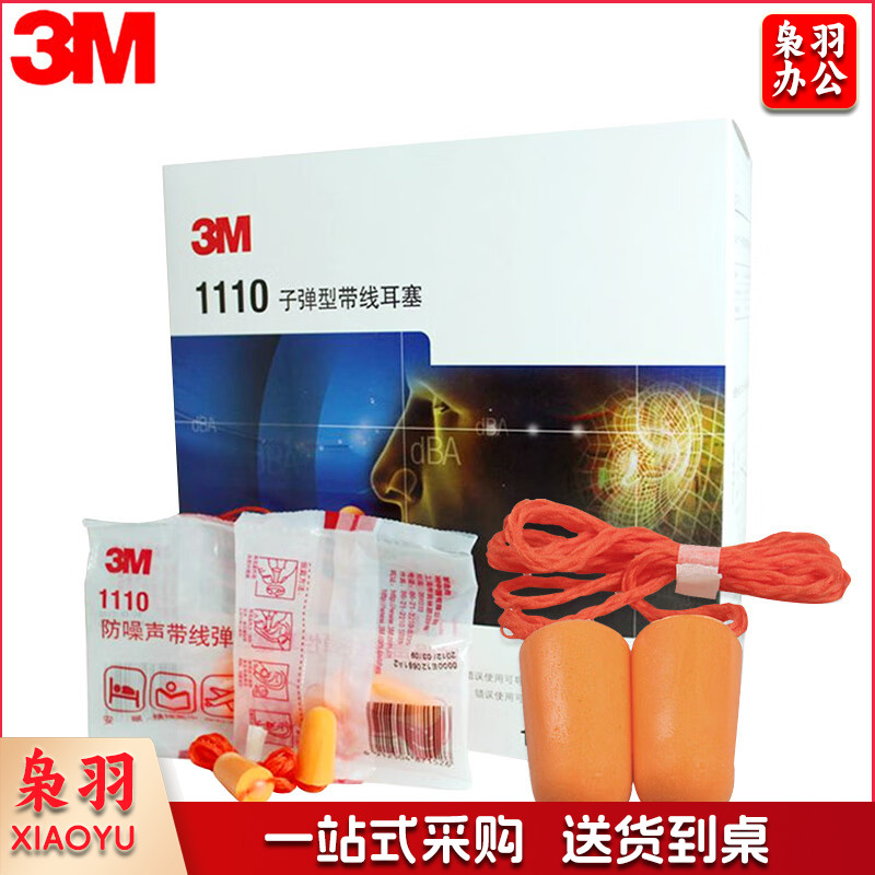 3M 1110发泡弹性子弹型隔音耳塞带挂绳可搭配隔音耳罩使用100副装头部防护